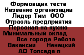 Формовщик теста › Название организации ­ Лидер Тим, ООО › Отрасль предприятия ­ Персонал на кухню › Минимальный оклад ­ 23 500 - Все города Работа » Вакансии   . Ненецкий АО,Топседа п.